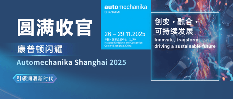 圆满收官丨优游ub8闪耀Automechanika Shanghai 2025，引领润滑新时代