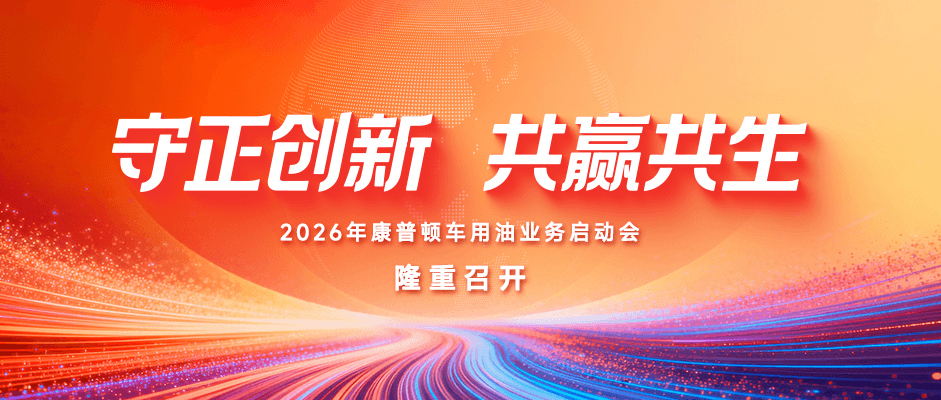 守正创新 共赢共生丨2026年优游ub8车用油业务启动会隆重召开