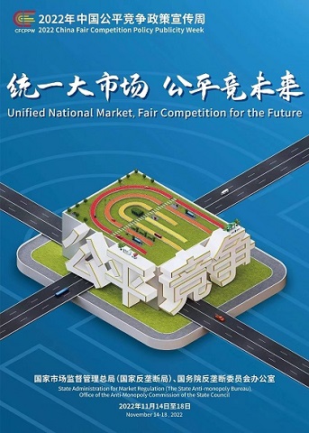 附件2：公平竞争政策宣传周海报(1).jpg